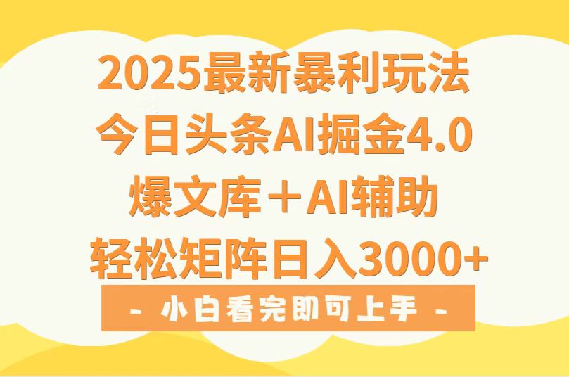 2025年今日头条最新暴利玩法4.0，一键生成爆款，轻松实现矩阵日入3000+-第1张图片-我要自学网