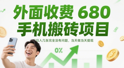 外面收费680手机搬砖项目,日入几张完全没有问题,当天做当天提现-第1张图片-我要自学网 外面收费680手机搬砖项目,日入几张完全没有问题,当天做当天提现-第1张图片-我要自学网