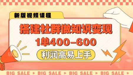 搭建社群做知识变现，1单400.利润高易上手-第1张图片-我要自学网