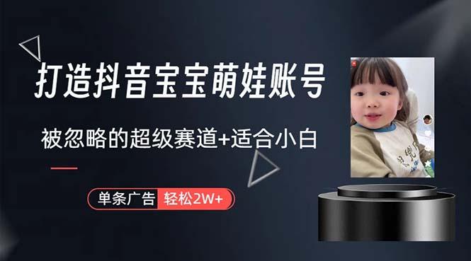 打造抖音宝宝账号,一条广告2W,大部分人忽略的超级赛道,小白简单入手-第1张图片-我要自学网 打造抖音宝宝账号,一条广告2W,大部分人忽略的超级赛道,小白简单入手-第1张图片-我要自学网