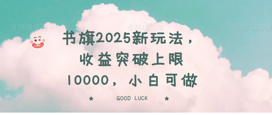 书旗2025新玩法,收益突破上限10000,小白可做-第1张图片-我要自学网 书旗2025新玩法,收益突破上限10000,小白可做-第1张图片-我要自学网