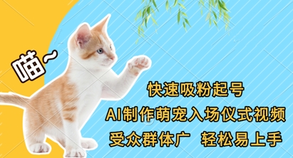 快速吸粉起号，AI制作萌宠入场仪式视频，受众群体广，轻松易上手-第1张图片-我要自学网