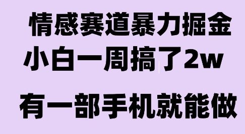 情感暴力掘金项目,新人操作一周挣了2W,长期稳定小白可做【揭秘】-第1张图片-我要自学网 情感暴力掘金项目,新人操作一周挣了2W,长期稳定小白可做【揭秘】-第1张图片-我要自学网