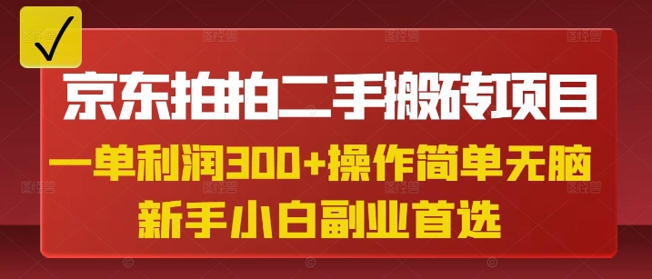 京东拍拍二手搬砖项目,一单纯利润3张,操作简单,小白兼职副业首选-第1张图片-我要自学网 京东拍拍二手搬砖项目,一单纯利润3张,操作简单,小白兼职副业首选-第1张图片-我要自学网