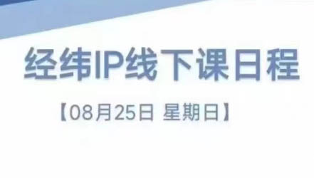 经纬线下直播课(8月25-26日)-第1张图片-我要自学网 经纬线下直播课(8月25-26日)-第1张图片-我要自学网