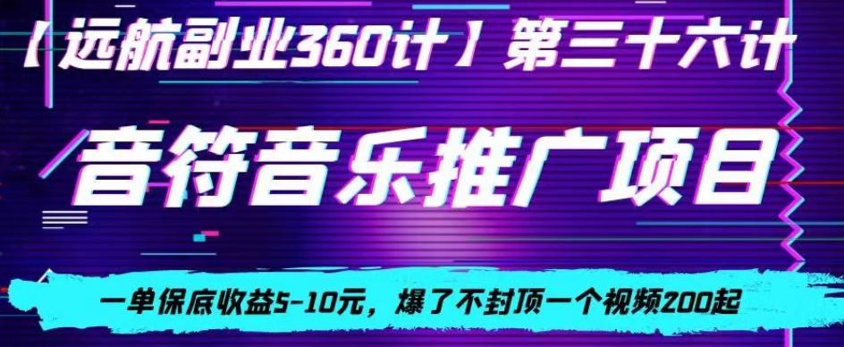 音符音乐推广项目,一单保底收益5-10元,爆了不封顶一个视频200起-第1张图片-我要自学网 音符音乐推广项目,一单保底收益5-10元,爆了不封顶一个视频200起-第1张图片-我要自学网