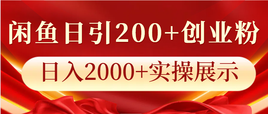 闲鱼日引200+创业粉，日入2000+实操展示-第1张图片-我要自学网