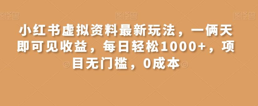 小红书虚拟资料最新玩法,一俩天即可见收益,每日轻松1000+,项目无门槛,0成本-第1张图片-我要自学网 小红书虚拟资料最新玩法,一俩天即可见收益,每日轻松1000+,项目无门槛,0成本-第1张图片-我要自学网