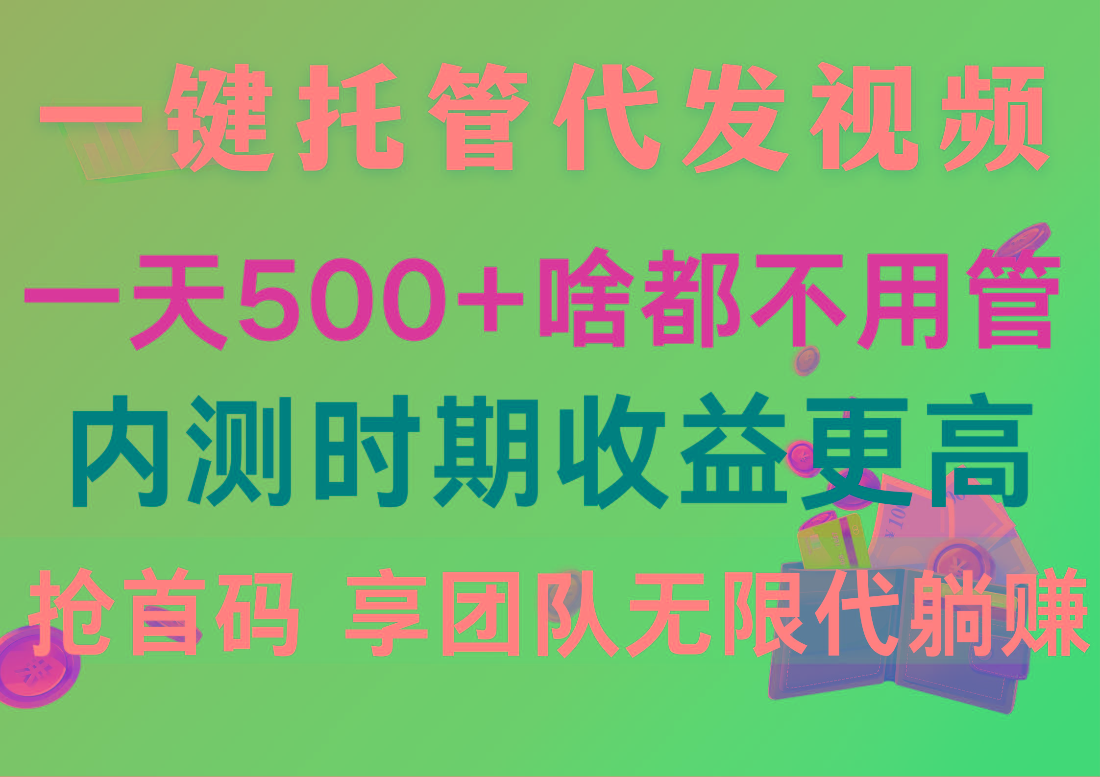 一键托管代发视频，一天500+啥都不用管，内测时期收益更高，抢首码，享…-第1张图片-我要自学网