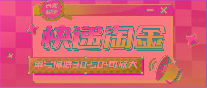 快递包裹回收淘金项目攻略，长期副业，单号保底30-50+可放大-第1张图片-我要自学网