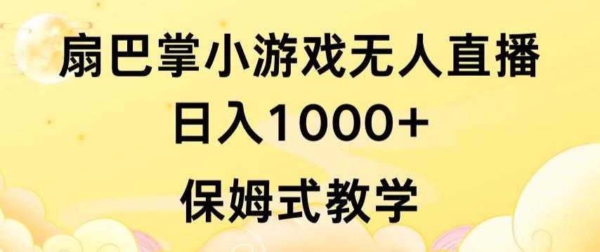 抖音最强风口,扇巴掌无人直播小游戏日入1000+,无需露脸,保姆式教学【揭秘】-第1张图片-我要自学网 抖音最强风口,扇巴掌无人直播小游戏日入1000+,无需露脸,保姆式教学【揭秘】-第1张图片-我要自学网