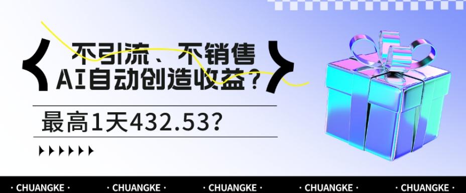 不引流、不销售,AI自动创造收益?最高1天432.53?-第1张图片-我要自学网 不引流、不销售,AI自动创造收益?最高1天432.53?-第1张图片-我要自学网