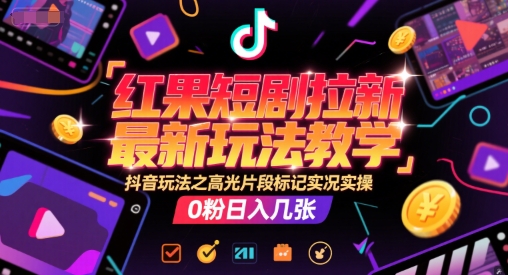 红果短剧拉新最新玩法教学,抖音玩法之高光片段标记实况实操,0粉日入几张-第1张图片-我要自学网 红果短剧拉新最新玩法教学,抖音玩法之高光片段标记实况实操,0粉日入几张-第1张图片-我要自学网