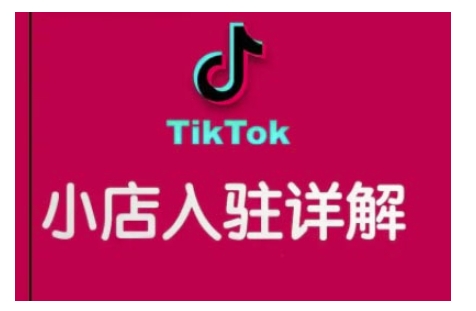 TikTok跨境小店运营全攻略，帮助你独立运营TK跨境小店的能力，实现销量增长-第1张图片-我要自学网