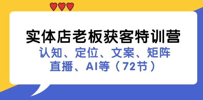 实体店老板获客特训营:认知、定位、文案、矩阵、直播、AI等(72节-第1张图片-我要自学网 实体店老板获客特训营:认知、定位、文案、矩阵、直播、AI等(72节-第1张图片-我要自学网