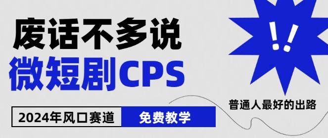 2024下半年微短剧风口来袭,周星驰小杨哥入场,免费教学,适用小白【揭秘】-第1张图片-我要自学网 2024下半年微短剧风口来袭,周星驰小杨哥入场,免费教学,适用小白【揭秘】-第1张图片-我要自学网