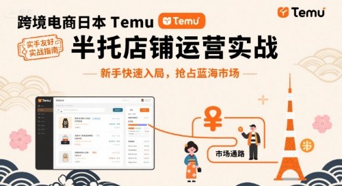 跨境电商日本Temu半托管店铺运营实战，新手快速入局，抢占蓝海市场-第1张图片-我要自学网