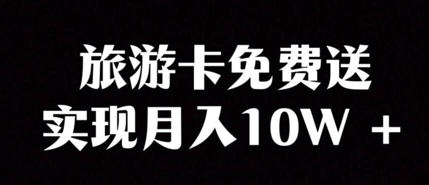 旅游卡项目,小众暴利赛道,免费送卡也能实现月入10W-第1张图片-我要自学网 旅游卡项目,小众暴利赛道,免费送卡也能实现月入10W-第1张图片-我要自学网