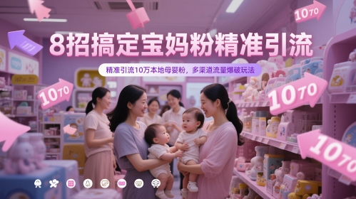 8招搞定宝妈粉精准引流,精准引流10万本地母婴粉,多渠道流量爆破玩法-第1张图片-我要自学网 8招搞定宝妈粉精准引流,精准引流10万本地母婴粉,多渠道流量爆破玩法-第1张图片-我要自学网