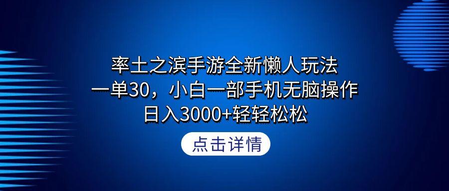 率土之滨手游全新懒人玩法，一单30，小白一部手机无脑操作，日入3000+轻…-第1张图片-我要自学网