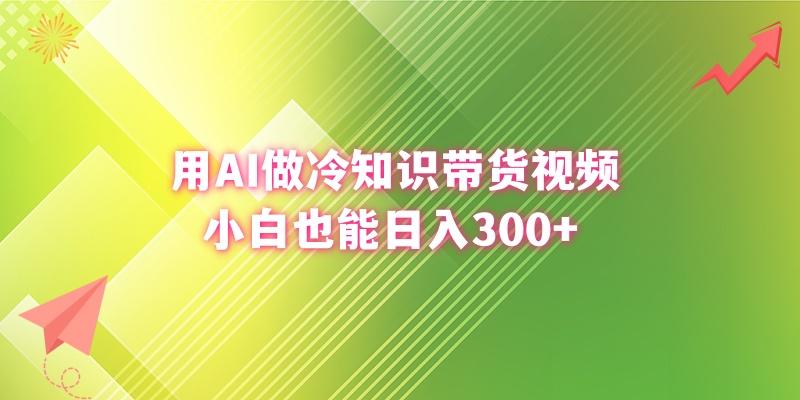 (8631期)用AI做冷知识带货视频，小白也能日入300+-第1张图片-我要自学网