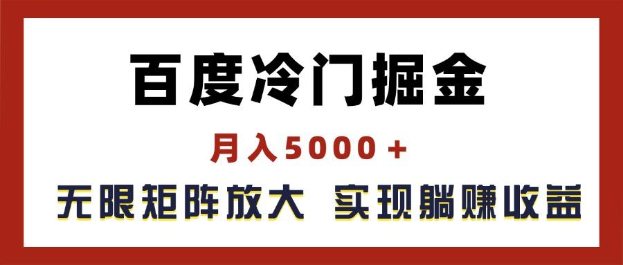 百度冷门掘金,月入5000+,无限矩阵放大,实现管道躺赚收益-第1张图片-我要自学网 百度冷门掘金,月入5000+,无限矩阵放大,实现管道躺赚收益-第1张图片-我要自学网