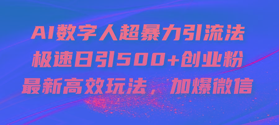 AI数字人超暴力引流法,极速日引500+创业粉,最新高效玩法,加爆微信-第1张图片-我要自学网 AI数字人超暴力引流法,极速日引500+创业粉,最新高效玩法,加爆微信-第1张图片-我要自学网