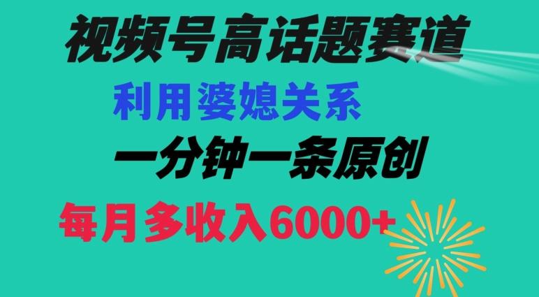 视频号流量赛道{婆媳关系}玩法话题高播放恐怖一分钟一条每月额外收入6000+【揭秘】-第1张图片-我要自学网 视频号流量赛道{婆媳关系}玩法话题高播放恐怖一分钟一条每月额外收入6000+【揭秘】-第1张图片-我要自学网
