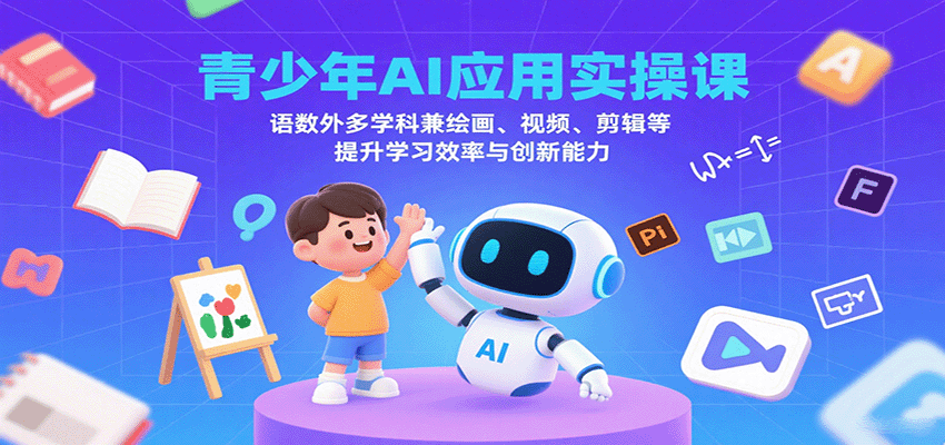 青少年AI应用实操课：语数外多学科兼绘画、视频、剪辑等提升学习效率与创新能力-第1张图片-我要自学网