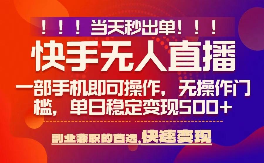 当天秒出单，无人直播最新技术，0风控，轻松日入5张+【揭秘】-第1张图片-我要自学网