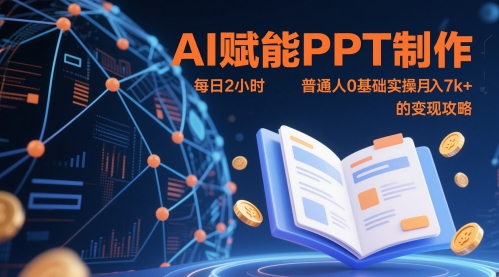 AI赋能PPT制作,每日2小时,普通人0基础实操月入7k+ 的变现攻略-第1张图片-我要自学网 AI赋能PPT制作,每日2小时,普通人0基础实操月入7k+ 的变现攻略-第1张图片-我要自学网