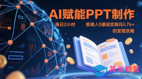 AI赋能PPT制作，每日2小时，普通人0基础实操月入7k  的变现攻略”