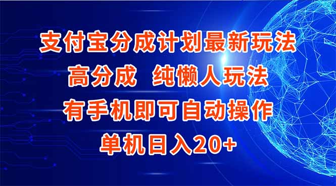 支付宝分成计划最新玩法，高成分 纯懒人玩法，有手机即可操作 单机日入20+-第1张图片-我要自学网