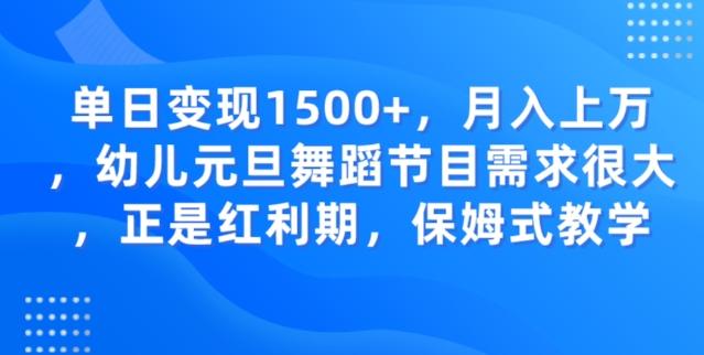 单日变现1500+，月入上万幼儿元旦舞蹈节目需求很大正是红利期，保姆式教学-第1张图片-我要自学网