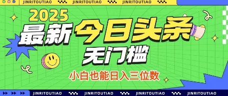 最新头条火爆赛道，无门槛操作简单，小白也能日入三位数【揭秘】-第1张图片-我要自学网
