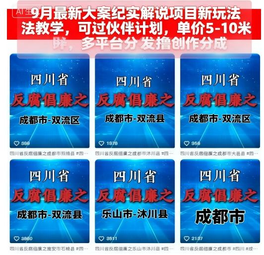 9月最新大案纪实解说项目新玩法教学，可过伙伴计划，单价5-10米，多平台分发撸创作分成-第1张图片-我要自学网