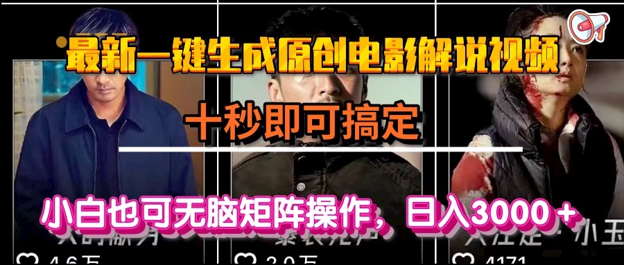 一键生成原创电影解说视频，十秒即可搞定， 小白无脑矩阵操作，日入3000＋-第1张图片-我要自学网