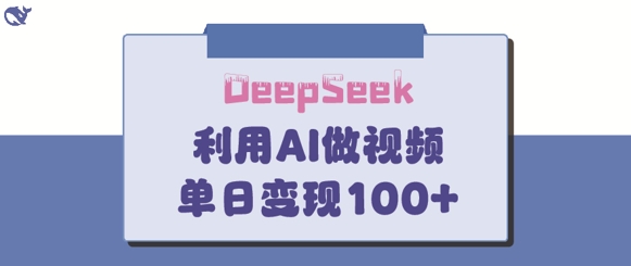 DeepSeek妙法，家庭教育作品皆热门，单日变现150+-第1张图片-我要自学网