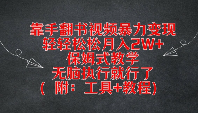靠手翻书视频暴力变现，轻轻松松月入2W+，保姆式教学，无脑执行就行了(附：工具+教程)【揭秘】-第1张图片-我要自学网