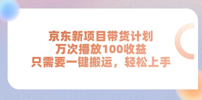 京东新项目带货计划，万次播放100收益，只需要一键搬运，轻松上手-第1张图片-我要自学网