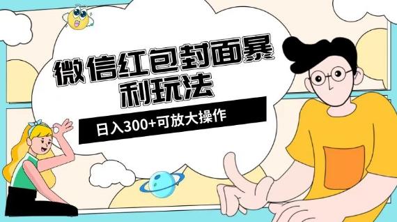 微信红包封面日入300+，全新全平台玩法【揭秘】-第1张图片-我要自学网