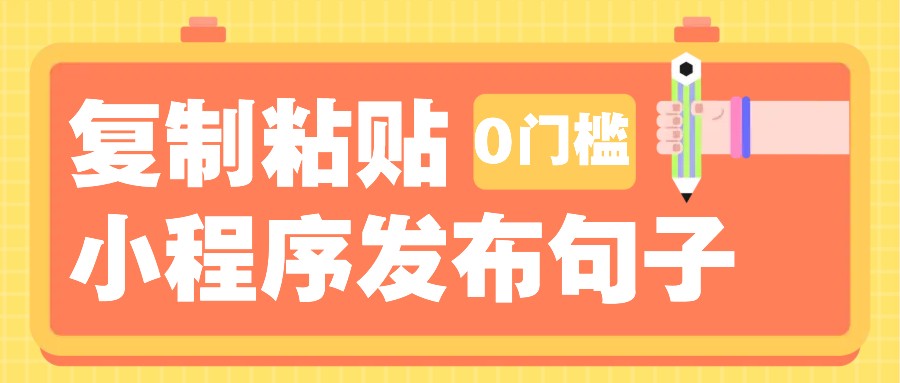 0门槛复制粘贴小项目玩法，小程序发布句子，3米起提，单条就能收益200+！-第1张图片-我要自学网