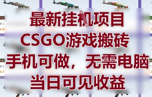 最新挂G项目,CSGO游戏搬砖,手机可做,无需电脑,当日见收益【揭秘】-第1张图片-我要自学网 最新挂G项目,CSGO游戏搬砖,手机可做,无需电脑,当日见收益【揭秘】-第1张图片-我要自学网