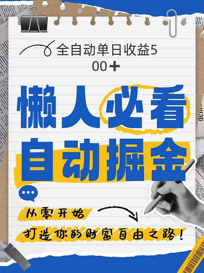 全网各大平台暴力掘金,通过独家自研软件单日疯狂捞金500+,纯小白10…-第1张图片-我要自学网 全网各大平台暴力掘金,通过独家自研软件单日疯狂捞金500+,纯小白10…-第1张图片-我要自学网