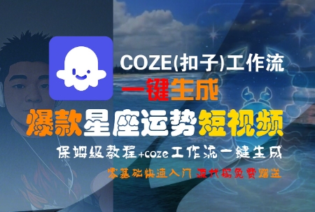 COZE(扣子)工作流一键生成爆款星座运势短视频，保姆级教程，零基础快速入门-第1张图片-我要自学网