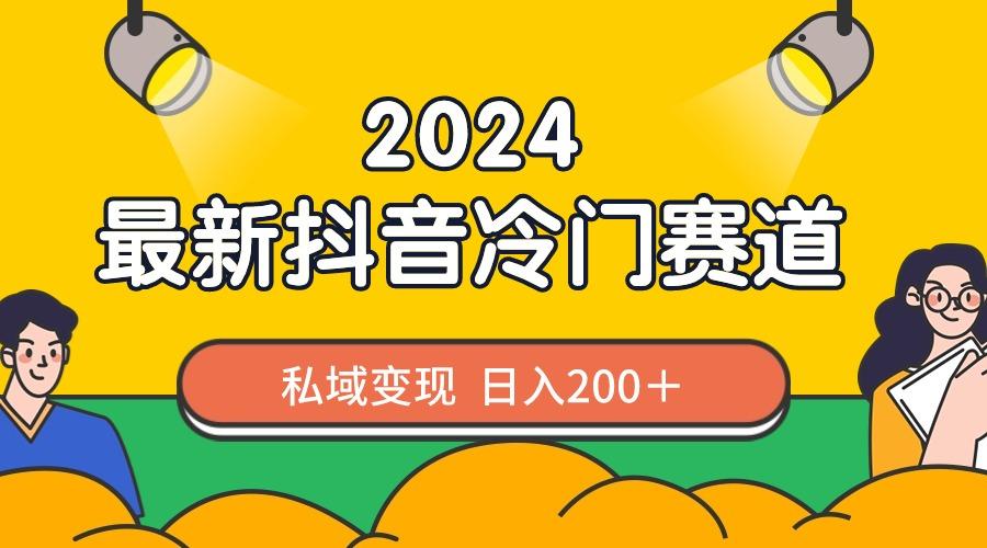 2024抖音最新冷门赛道,私域变现轻松日入200+,作品制作简单,流量爆炸-第1张图片-我要自学网 2024抖音最新冷门赛道,私域变现轻松日入200+,作品制作简单,流量爆炸-第1张图片-我要自学网