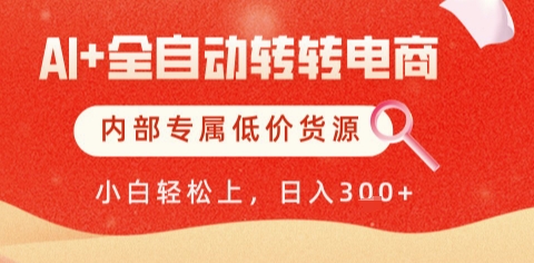 AI全自动转转电商,彻底解放双手,专属低价货源,单日轻松变现5张+【揭秘】-第1张图片-我要自学网 AI全自动转转电商,彻底解放双手,专属低价货源,单日轻松变现5张+【揭秘】-第1张图片-我要自学网