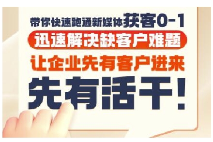 抖音短视频广告投放获客实操营，带你快速跑通新媒体获客0-1，迅速解决缺客户难题-第1张图片-我要自学网