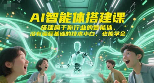 AI智能体搭建课，搭建属于你行业的智能体，没有编程基础的技术小白，也能学会-第1张图片-我要自学网