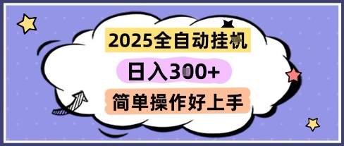 2025全自动挂G撸金，一天稳定3张，多机多挣，收益无上限，简单操作好上手【揭秘】-第1张图片-我要自学网